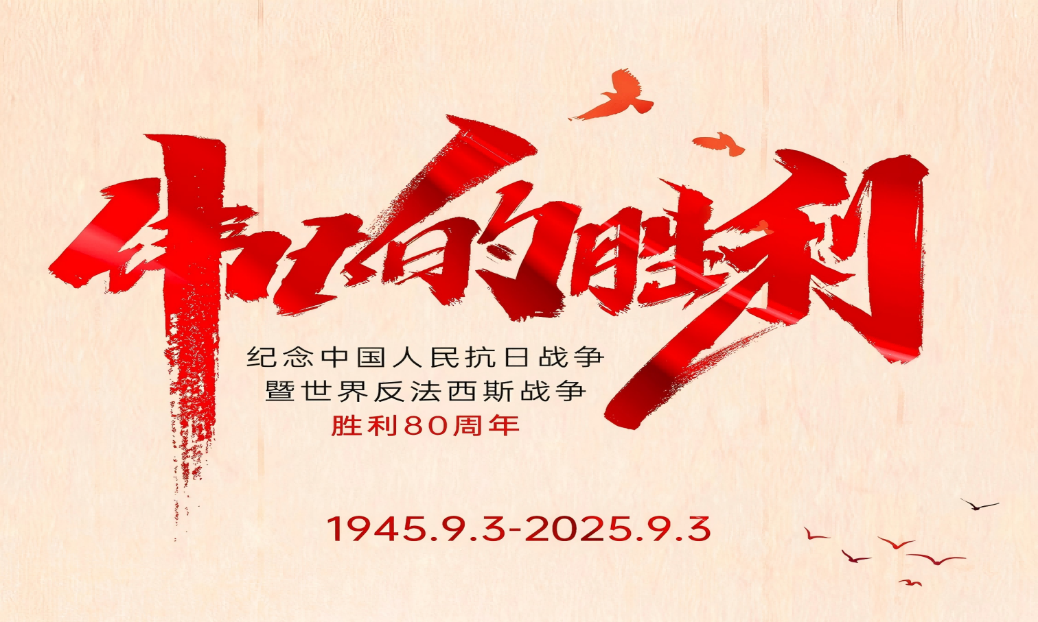 山河銘記英雄志，歲月不負奮斗心！